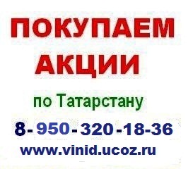 Альметьевск 8 9503201836 покупка акций татнефть, лукойл Мира 8
